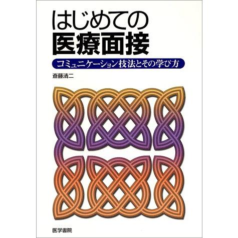 はじめての医療面接 コミュニケーション技法とその学び方