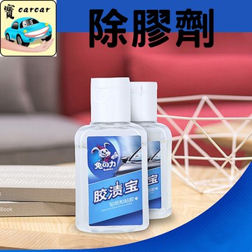 除膠劑 殘膠清潔劑 殘膠去除劑 黏膠去除 清潔劑 貼紙去除