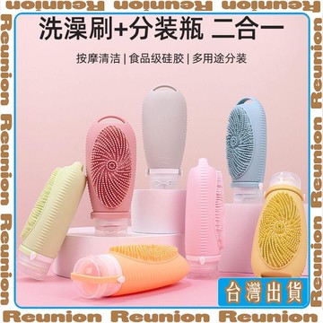 🏠臺灣出貨🏠Reunion✔ 2026 新款沐浴洗澡刷分裝瓶 浴室旅行便攜洗髮水化妝品乳液分裝瓶