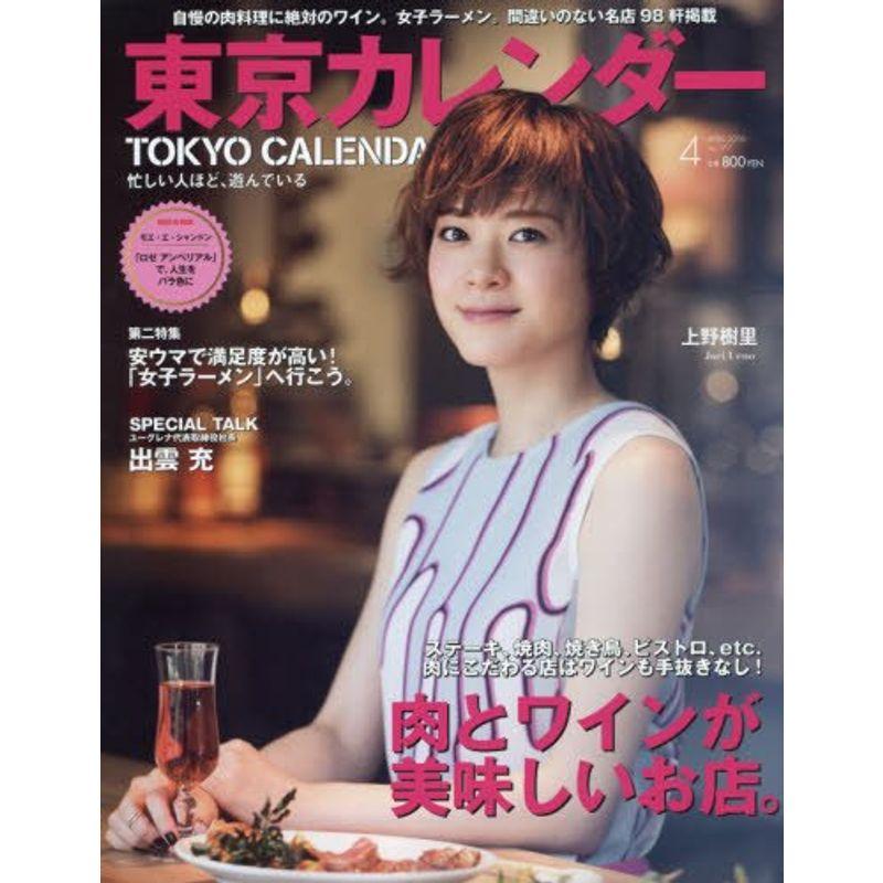 東京カレンダー 2016年 04 月号 雑誌