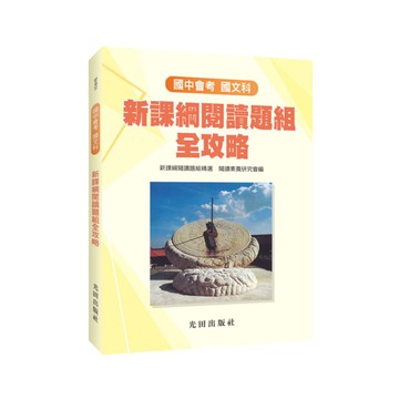 國中國文新課綱閱讀題組全攻略