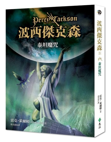 波西傑克森—泰坦魔咒[二手書_普通]
