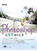 Photoshop超簡單精修美學（影像天王與快速修圖冠軍的120個超人氣主題！適用Photoshop CS6[二手書_良好]