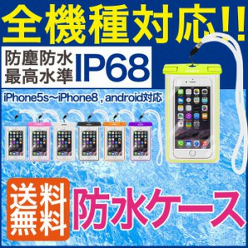 防水ケース 2個セット スマホ 全機種対応 防塵 防水 Ipx8 Ip68 水中撮影可 ダイビング 海 プール お風呂 Iphone Xperia Galaxy 通販 Lineポイント最大1 0 Get Lineショッピング