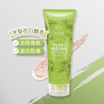 我的心機 水梨花白麝香淨嫩身體去角質霜250ml