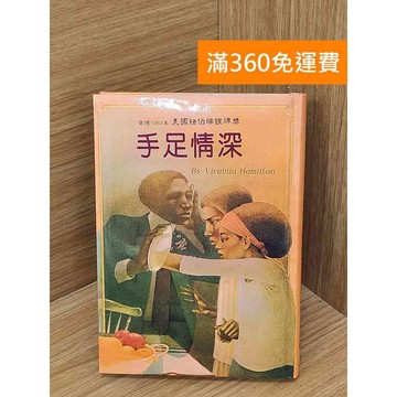 【雷根360免運】【送贈品】手足情深 #八成新 #九成新【PHF396】