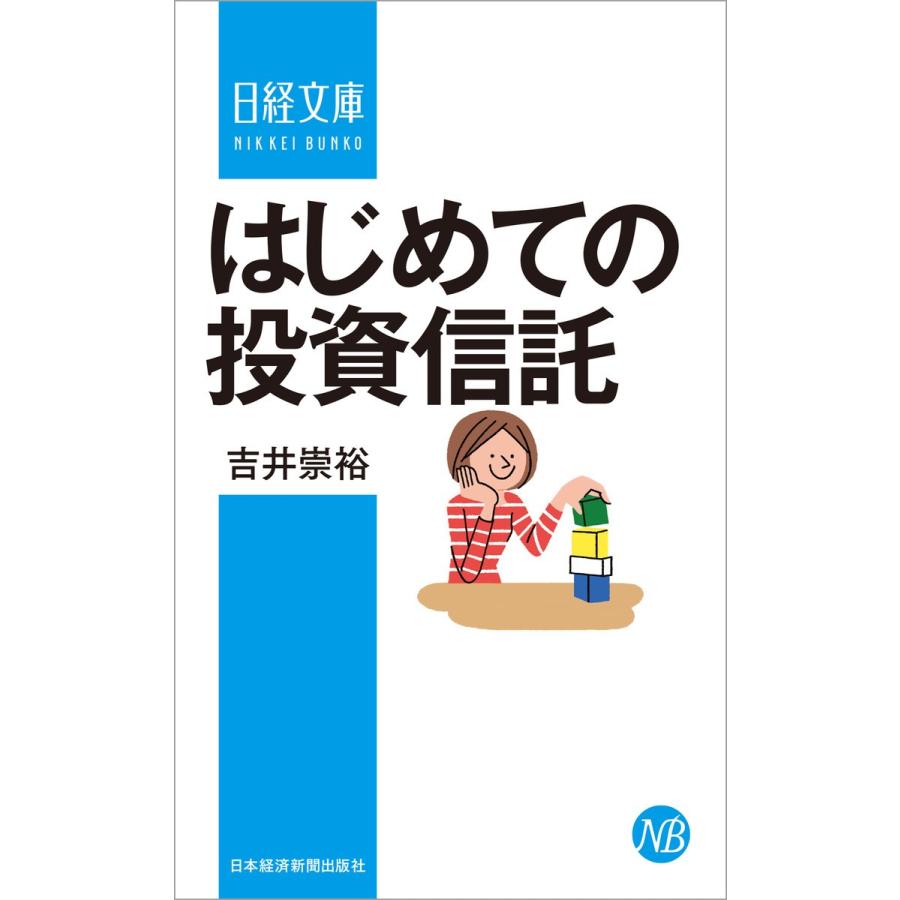 はじめての投資信託