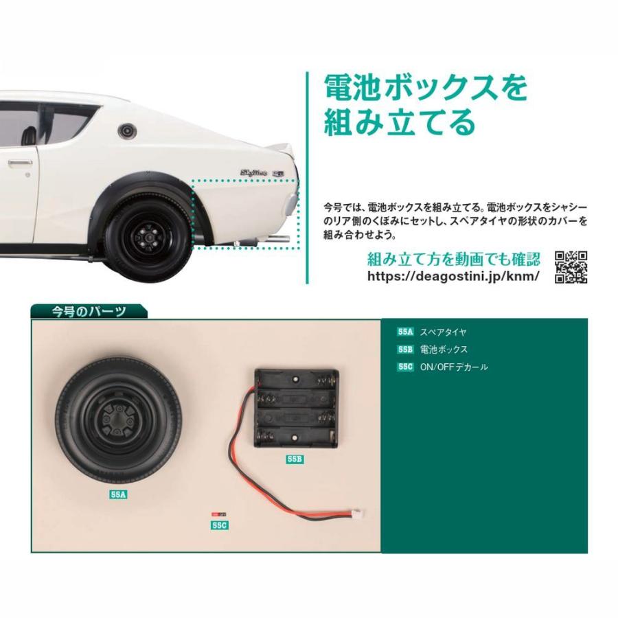 スカイライン2000GT-R 第55号　デアゴスティーニ