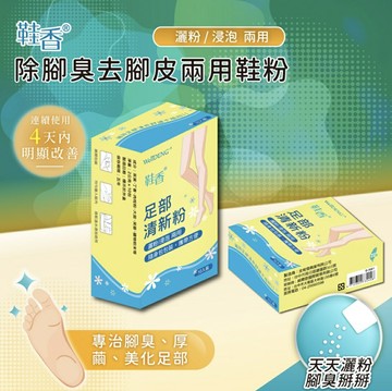 鞋香 除腳臭去腳皮兩用鞋粉 2公克x10包/盒 腳臭、泡腳粉、去腳皮、草本成分、台灣製 憨吉小舖