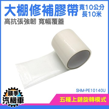 修補專用膠帶 透明防水布 修補破洞 塑膠膜 修補膠帶 SHM-PE10140U 溫室修補膠帶 膠帶 大棚膠帶