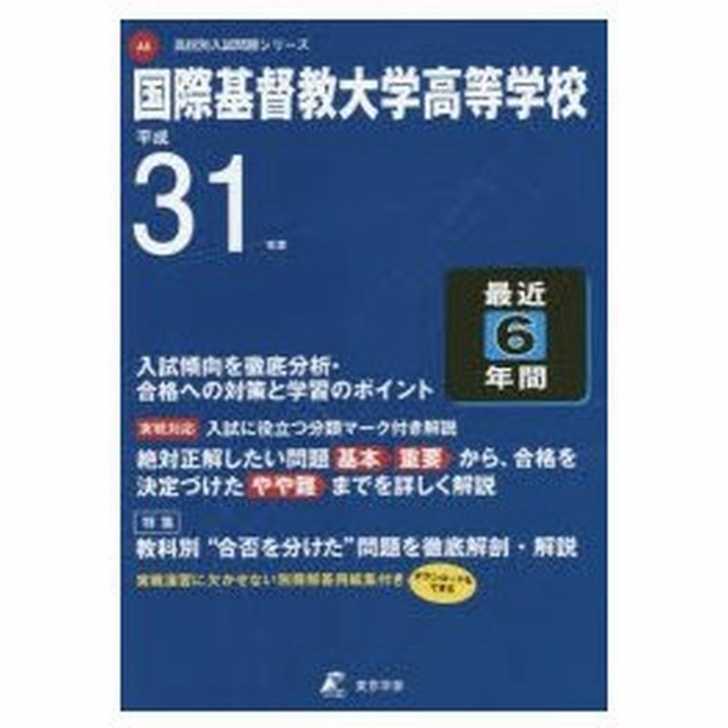 国際基督教大学高等学校 最近6年間入試傾 通販 Lineポイント最大0 5 Get Lineショッピング