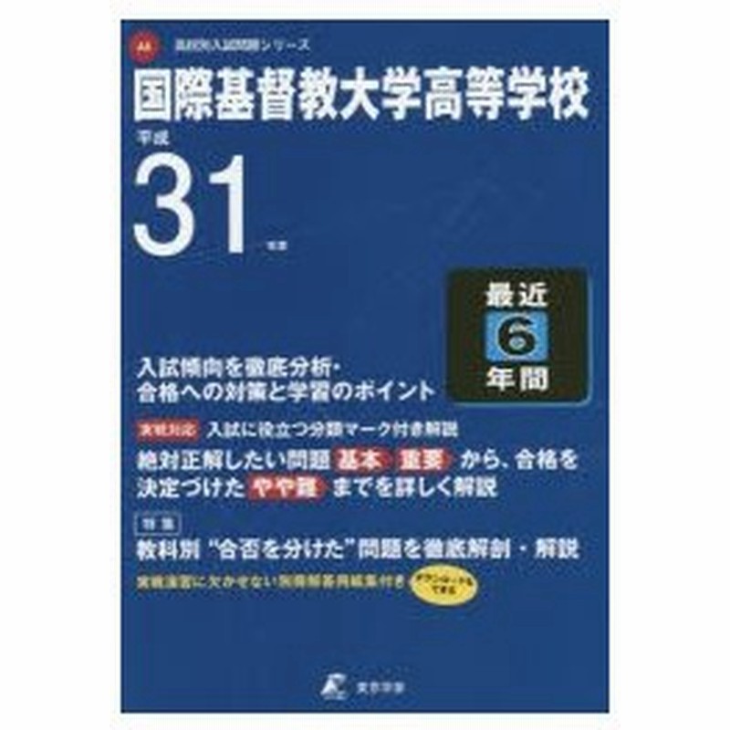 国際基督教大学高等学校 最近6年間入試傾 通販 Lineポイント最大0 5 Get Lineショッピング