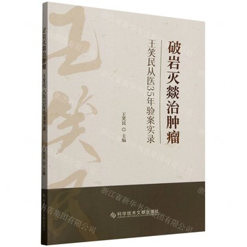 破岩滅燚治腫瘤(王笑民從醫35年驗案實錄)丨天龍圖書簡體字專賣店丨9787523522752 (tl2516)