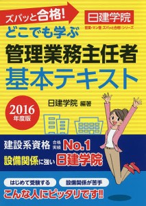 ズバッと合格 どこでも学ぶ管理業務主任者基本テキスト 2016年度版