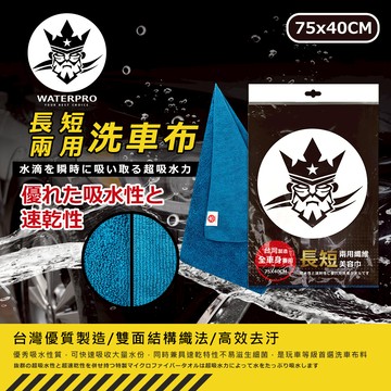 WATERPRO 長短兩用纖維美容布 (75x40cm)超細纖維布｜吸水布｜吸水毛巾｜洗車吸水布｜打蠟布|｜高光打蠟布