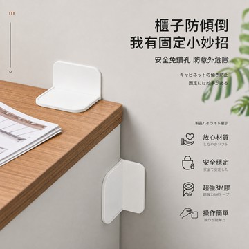 櫃子防傾倒固定器 家具防傾倒固定器 家具防倒固定器 櫃體防倒固定器 書櫃防倒固定器 免釘固定器
