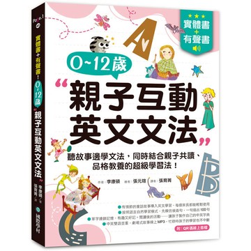 實體書+有聲書！0-12歲親子英文文法：邊聽故事邊學文法，同時結合親子共讀、品格教養的超級學習法！（附QR碼線上音檔）