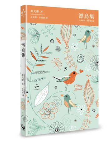 漂鳥集【中英對照，賞析譯註精裝版】[二手書_良好]