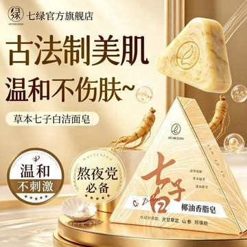💢現貨隔日達💢七綠官方正品【帶防偽碼】七子白潔面皂 草本萃取白芷手工潔面皂 肥皂 洗臉 洗澡  保濕 清潔  清潔皮膚