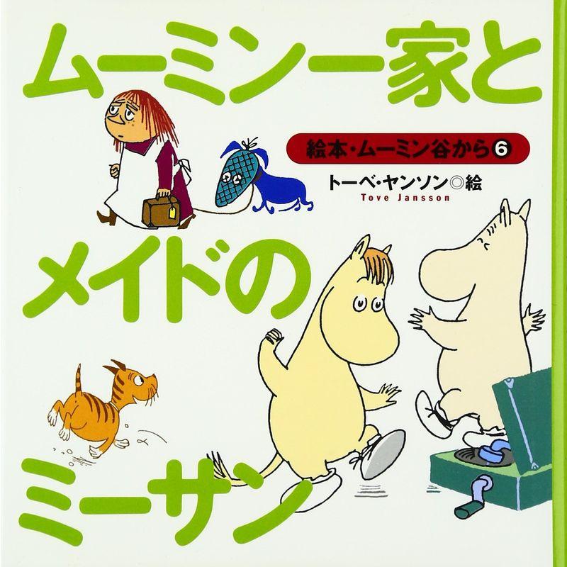 ムーミン一家とメイドのミーサン (絵本・ムーミン谷から)