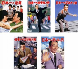 日本一の男シリーズ 全5枚 色男、ホラ吹き男、ゴマすり男、ゴリガン男、男の中の男 中古DVD セット OSUS レンタル落ち