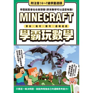 算術X幾何X數列X邏輯遊戲: MINECRAFT學霸玩數學/GOLDEN AXE eslite誠品