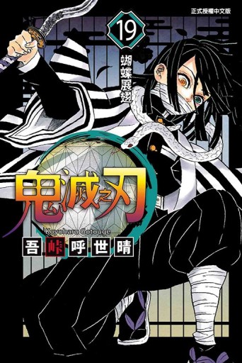 鬼滅之刃（19）[二手書_近全新]