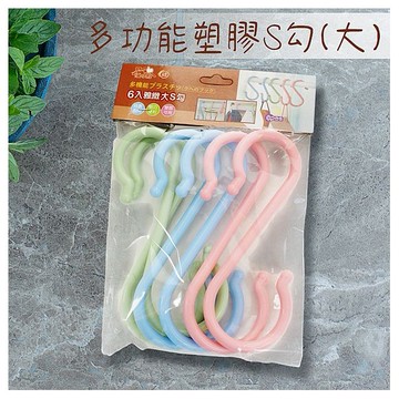 優之館~多功能塑膠S勾(大)6入