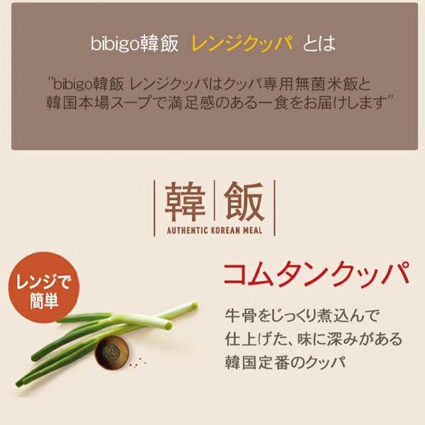 [CJ] bibigo　ビビゴ 韓飯 レンジクッパ コムタン 172g 韓国料理 手軽 簡単アレンジ