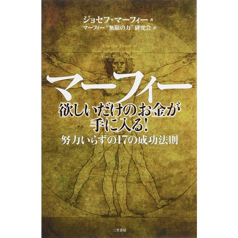 マーフィー 欲しいだけのお金が手に入る 努力いらずの17の成功法則