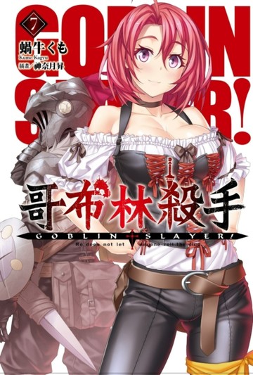 GOBLIN SLAYER! 哥布林殺手（7）【二手書_全新】TAAZE讀冊生活