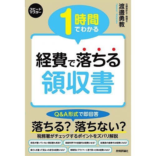 1時間でわかる経費で落ちる領収書 Q A形式で即回答税務署がチェックするポイントをズバリ解説 渡邊勇教