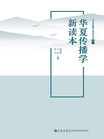 【電子書】华夏传播学新读本