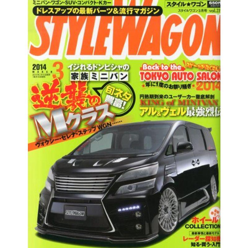 STYLE WAGON (スタイル ワゴン) 2014年 03月号