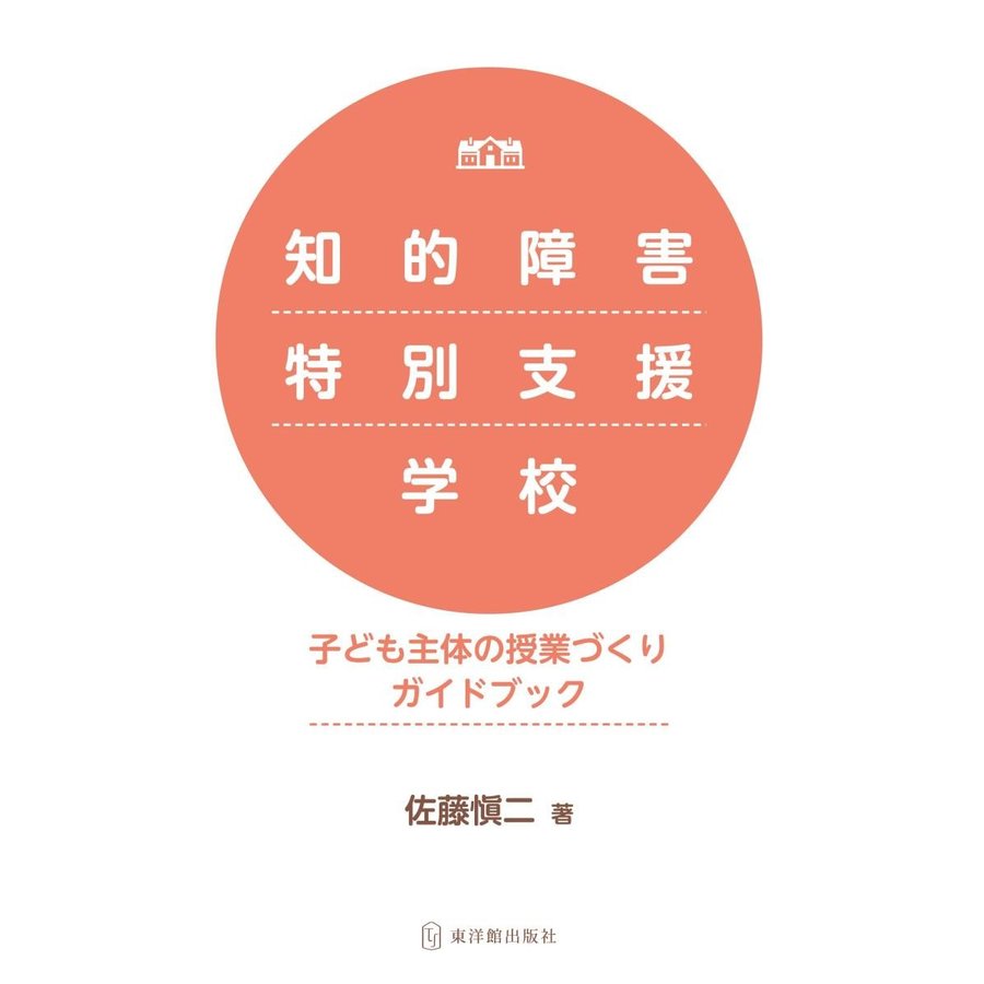 知的障害特別支援学校 子ども主体の授業づくりガイドブック