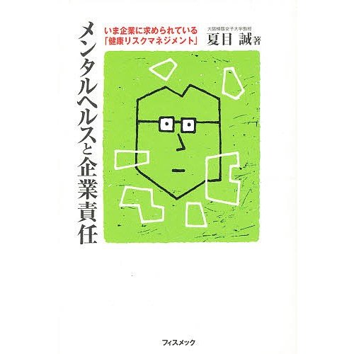 メンタルヘルスと企業責任 いま企業に求められている 健康リスクマネジメント 夏目誠