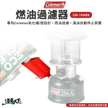 Coleman 燃油過濾器