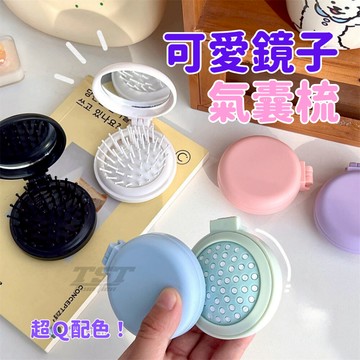 馬卡龍氣囊梳 氣囊梳 梳子 按摩梳 鏡子梳 鏡子 化妝鏡 隨身鏡 摺疊梳 梳子 迷你梳 頭皮按摩梳 氣墊按摩梳