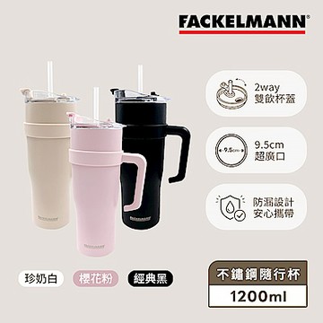 德國Fackelmann 不鏽鋼冰霸隨行杯(1200ml)｜雙飲設計｜三色任選