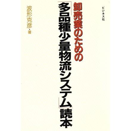 卸売業のための「多品種少量物流システム」読本／波形克彦(著者)