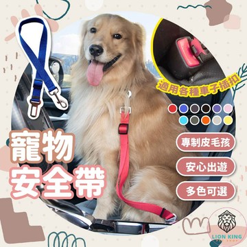 【獅子王寵物】🦁寵物安全帶 寵物車用 狗狗安全帶 牽繩 寵物牽繩 狗狗牽繩 貓咪牽繩 寵物外出 狗牽繩 A232