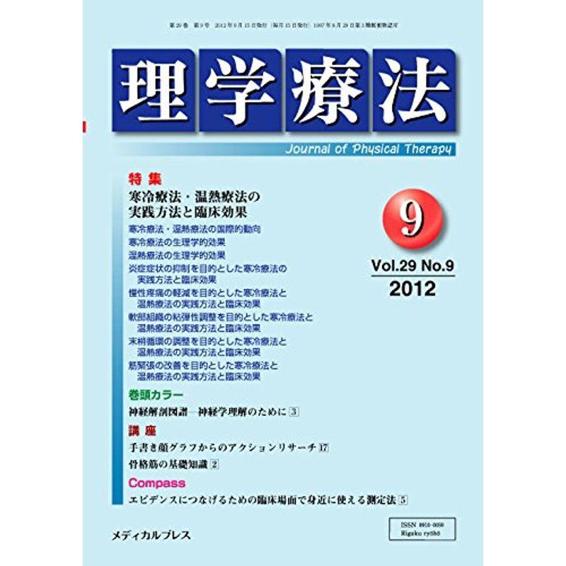 理学療法 第29巻第9号(2012年9月 特集:寒冷療法・温熱療法の実践方法と臨床効果