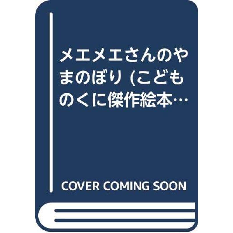 メエメエさんのやまのぼり (こどものくに傑作絵本)