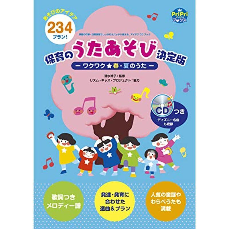 季節の行事・日常保育でしっかりバッチリ使える、アイデアCD 保育のうたあそび決定版-ワクワク春・夏のうた- (PriPriブックス)