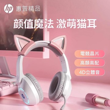 惠普 HP DHE-8013U 貓耳 頭戴式耳機 電競專用 有線耳麥 降噪麥克風 7.1聲道 酷炫光效 USB介面