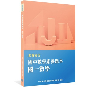 <麗文校園購>素養檢定：國中數學素養題本 國一數學/國二數學/國三數學/精進數學   9786263276000/9786263275898/9786263276659/9786263276178