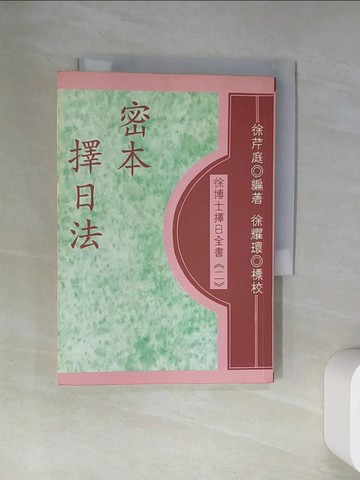 【書寶二手書T1／命理_VBM】密本擇日法_徐芹庭