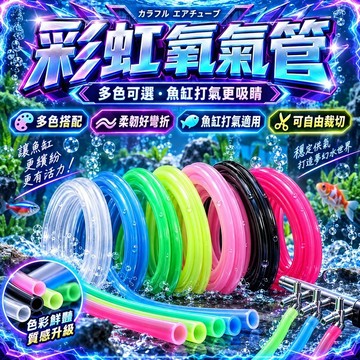 【現貨】彩色矽膠氧氣管 魚缸打氣管 水族增氧軟管 柔軟耐彎 可裁剪 8色可選 打氣機分流器止逆閥氣泡石配管 水族箱造景配