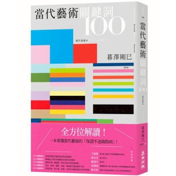 當代藝術關鍵詞100【城邦讀書花園】