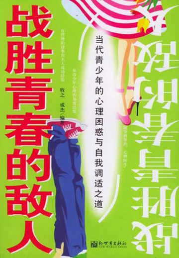 【電子書】战胜青春的敌人：当代青少年的心理困惑与自我调适之道